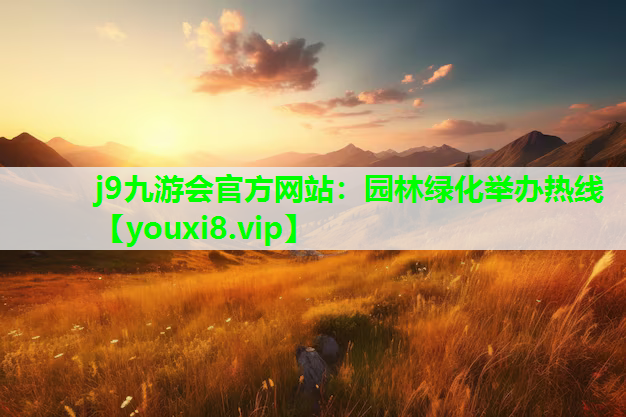 j9九游会官方网站：园林绿化举办热线