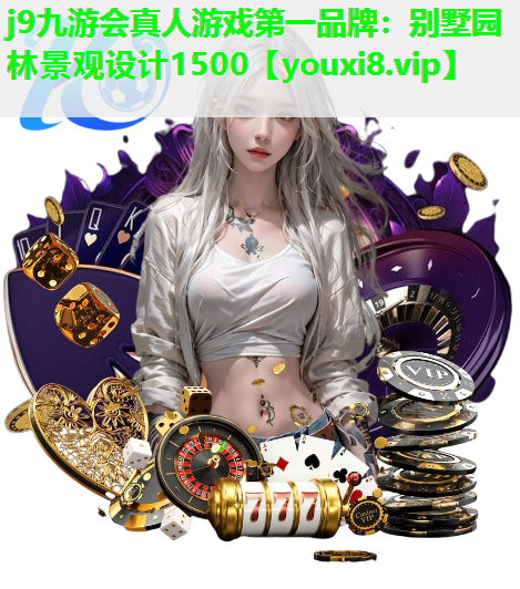 j9九游会真人游戏第一品牌：别墅园林景观设计1500