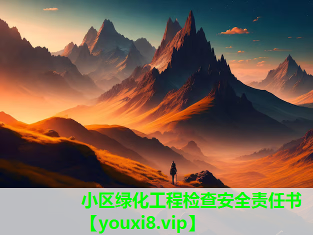 小区绿化工程检查安全责任书