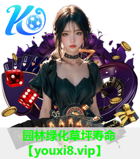 园林绿化草坪寿命