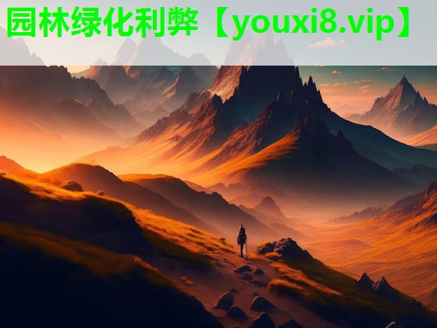 园林绿化利弊